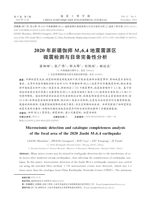 ２０２０年新疆伽师MS６．４地震震源区微震检测与目录完备性分析