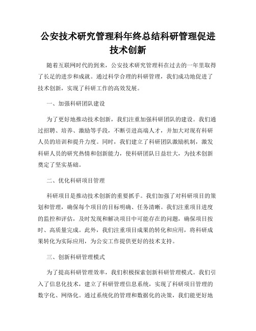 公安技术研究管理科年终总结科研管理促进技术创新