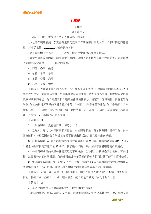 2019-2020【提分必做】秋高中语文 6 魔桶作业(含解析)苏教版选修《短篇小说选读》