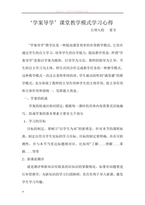 学案导学课堂教学模式学习心得