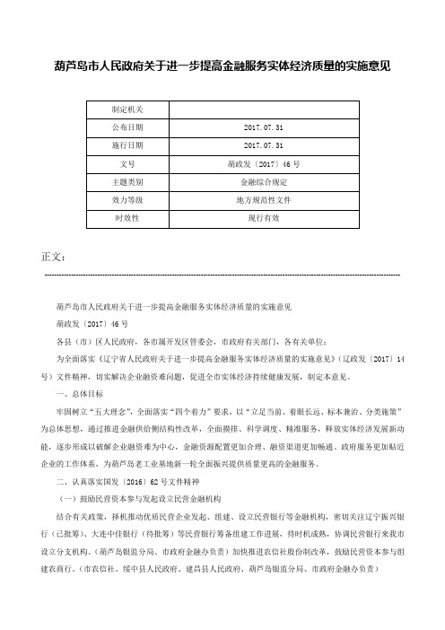 葫芦岛市人民政府关于进一步提高金融服务实体经济质量的实施意见-葫政发〔2017〕46号