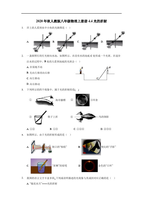 2020年秋人教版八年级物理上册册4.4光的折射(含答案)