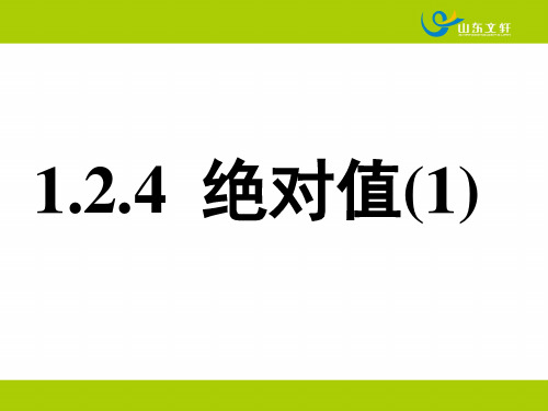 1.2.4 绝对值(1)