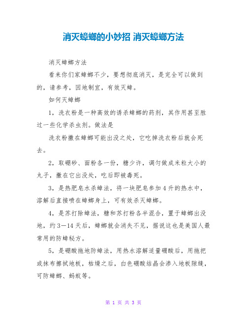 消灭蟑螂的小妙招 消灭蟑螂方法