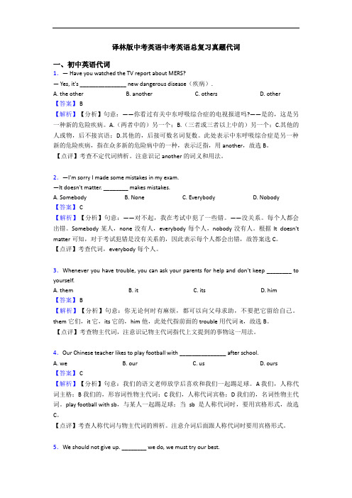 译林版中考英语中考英语总复习真题代词