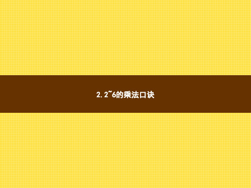 人教版小学数学二年级上册精品教学课件 4 表内乘法(一) 2.2~6的乘法口诀第1课时5的乘法口诀