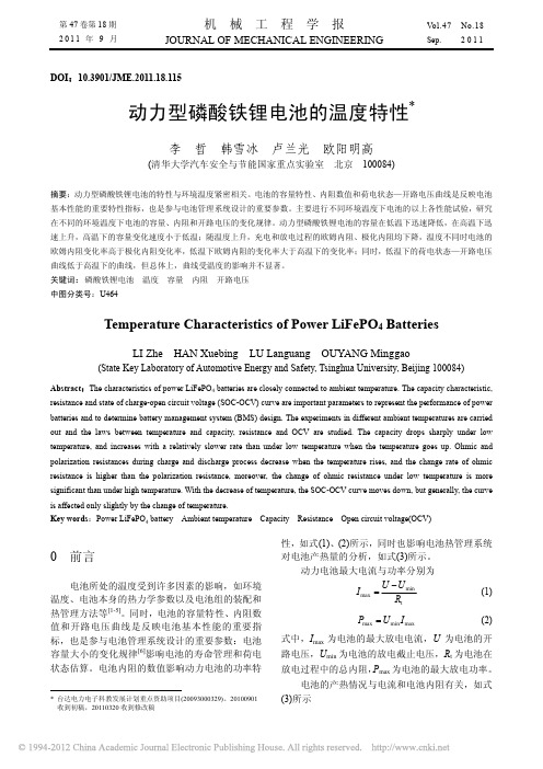 动力型磷酸铁锂电池的温度特性