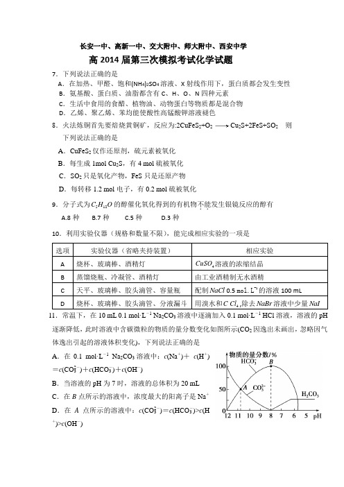 陕西省长安一中、高新一中、交大附中、师大附中、西安中学(五校)2014届高三下学期第三次模拟考试化学试题