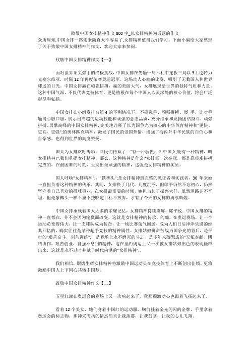 致敬中国女排精神作文800字_以女排精神为话题的作文