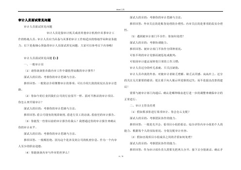 审计人员面试常见问题