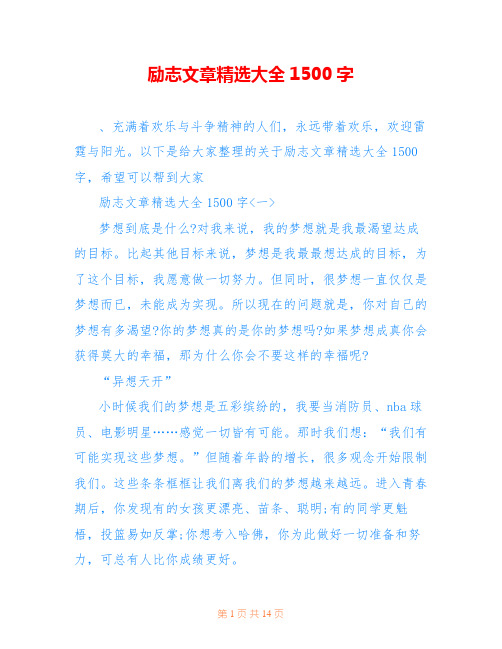 励志文章精选大全1500字