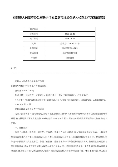 登封市人民政府办公室关于印发登封市环境保护大检查工作方案的通知-登政办〔2015〕20号