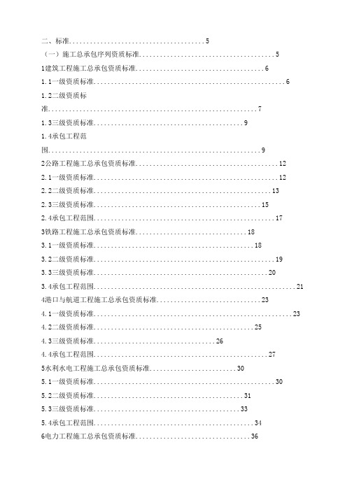 住房城乡建设部关于印发《建筑业企业资质标准》的通知 建市[2014]159号