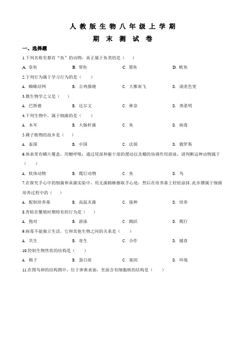 生物八年级上学期《期末考试试题》及答案