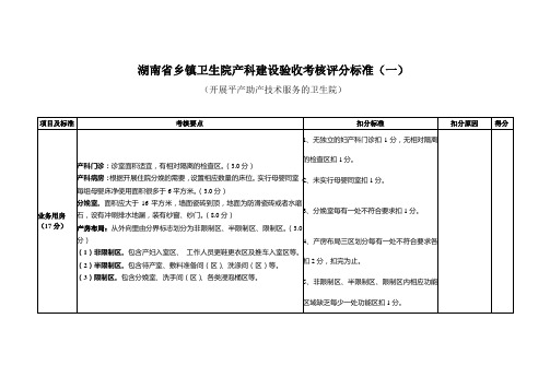 湖南省乡镇卫生院产科建设验收考核评分标准(一)