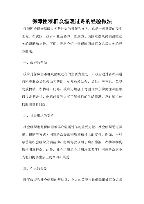 保障困难群众温暖过冬的经验做法