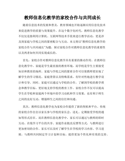 教师信息化教学的家校合作与共同成长