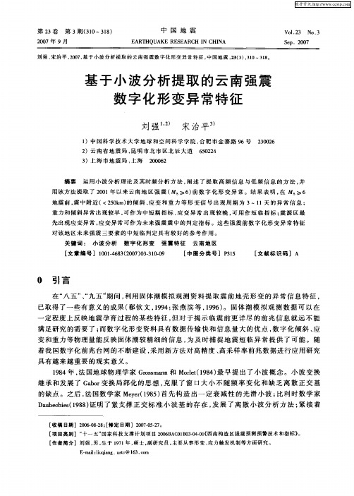 基于小波分析提取的云南强震数字化形变异常特征