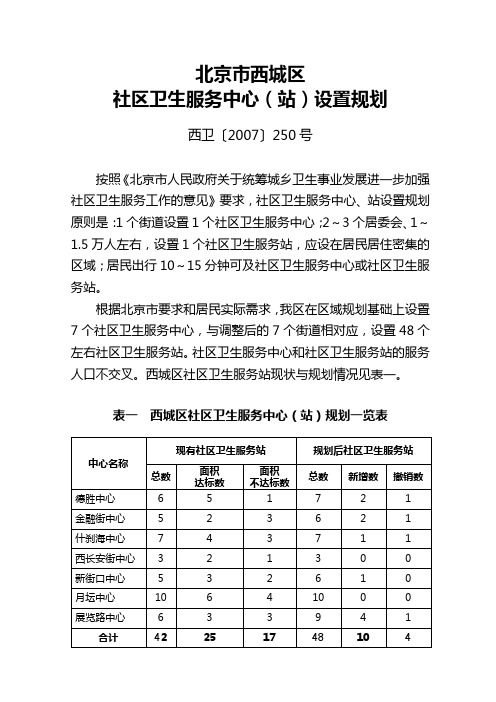 西城区社区卫生服务中心站设置规划