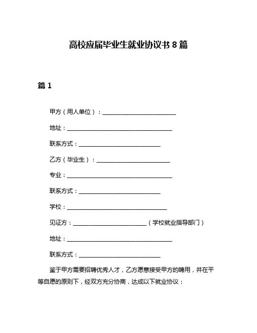 高校应届毕业生就业协议书8篇