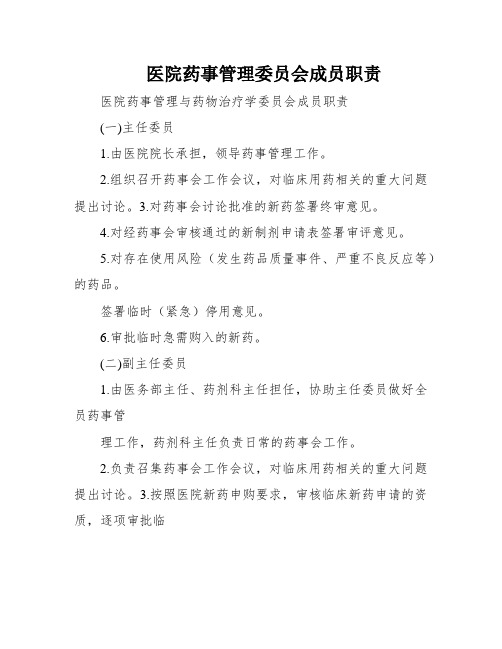 医院药事管理委员会成员职责