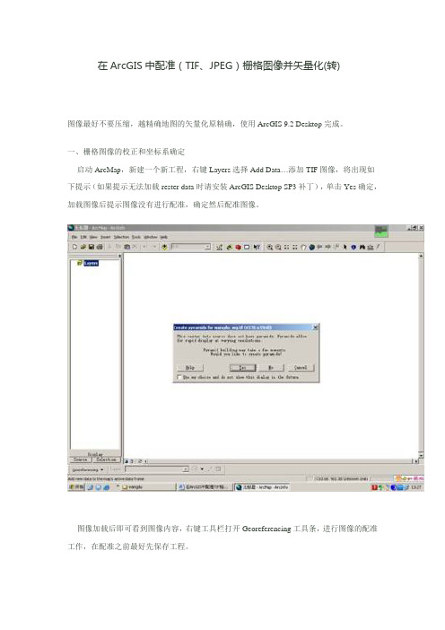 在ArcGIS中配准(TIF、JPEG)栅格图像并矢量化