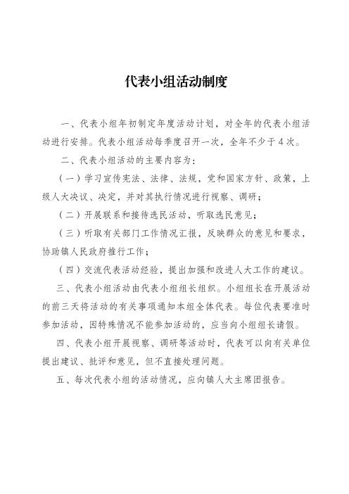 代表小组活动制度