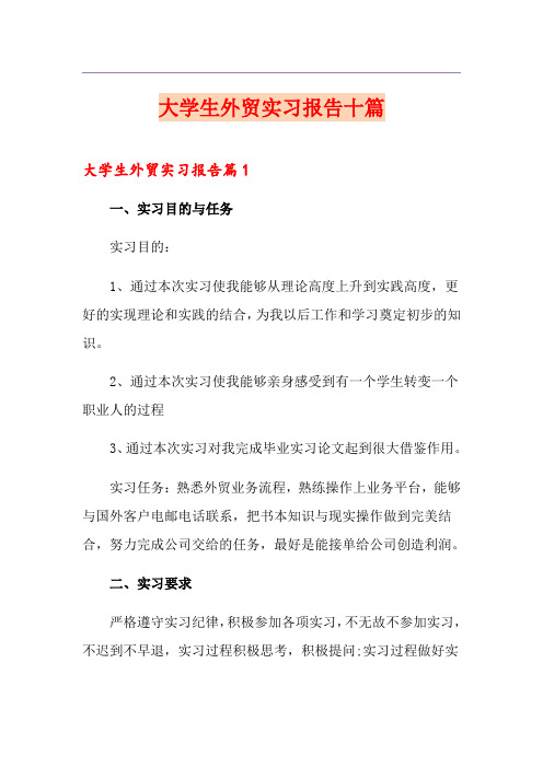 大学生外贸实习报告十篇