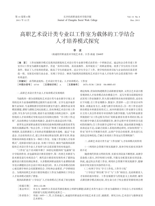 高职艺术设计类专业以工作室为载体的工学结合人才培养模式探究