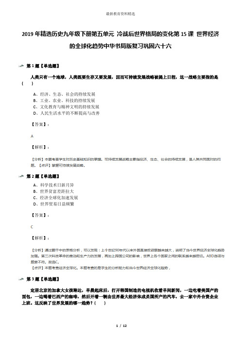 2019年精选历史九年级下册第五单元 冷战后世界格局的变化第15课 世界经济的全球化趋势中华书局版复习巩固六