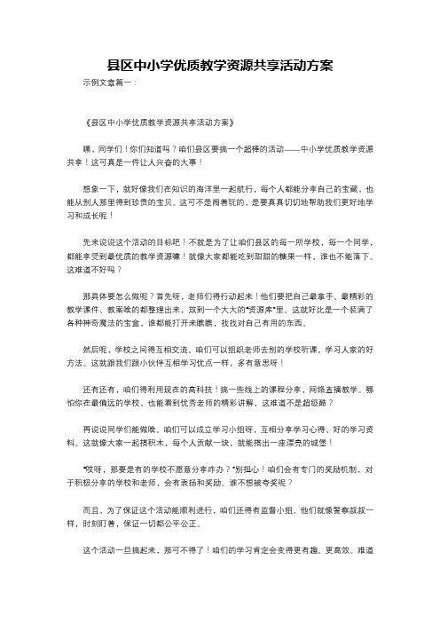 县区中小学优质教学资源共享活动方案