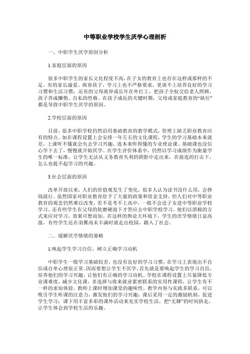 中等职业学校学生厌学心理剖析