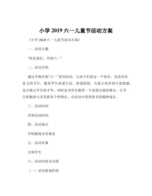 小学2019六一儿童节活动方案