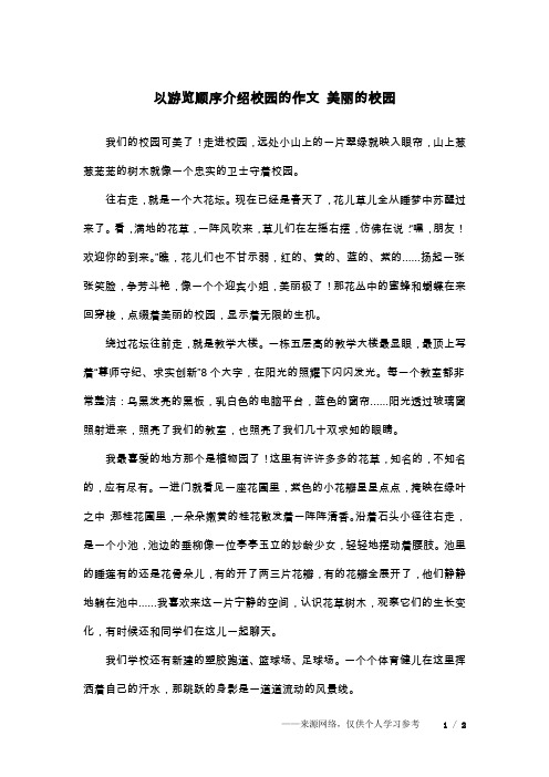 以游览顺序介绍校园的作文 美丽的校园