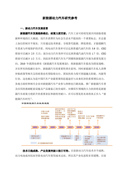 新能源汽车研究参考资料