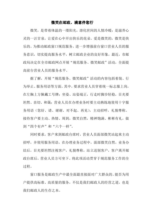 邮政征文:微笑在邮政、满意伴您行征文