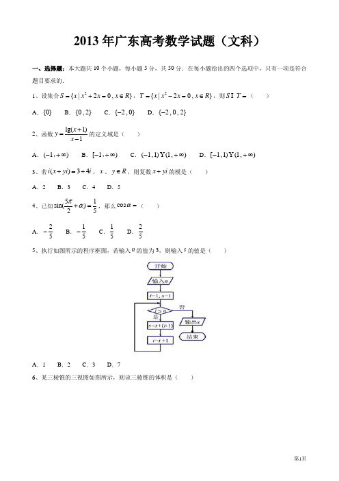 2013年全国高考(文科)数学试卷(广东卷)【已整理】