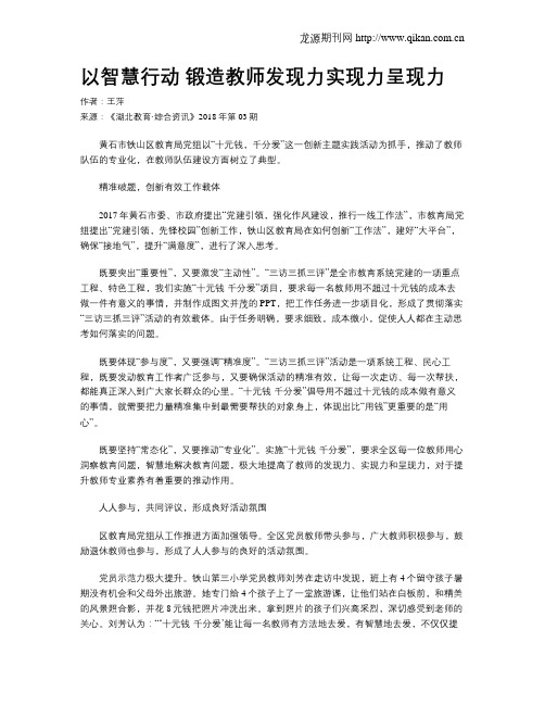 以智慧行动 锻造教师发现力实现力呈现力