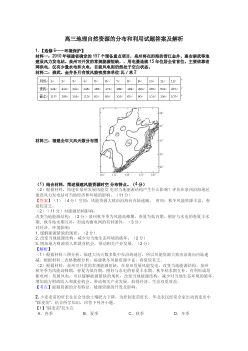 高三地理自然资源的分布和利用试题答案及解析
