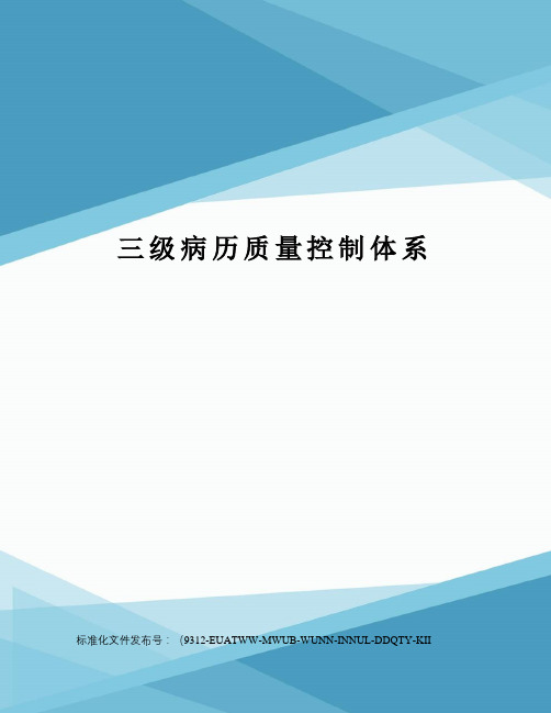 三级病历质量控制体系