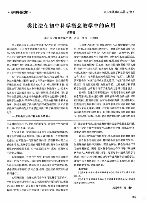 类比法在初中科学概念教学中的应用