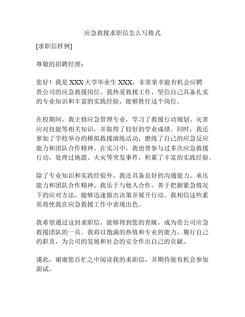 应急救援求职信怎么写格式