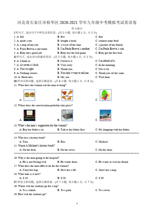 河北省石家庄市裕华区2021年九年级中考模拟考试英语卷(含答案)