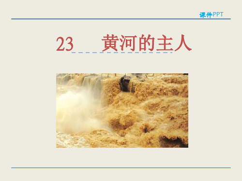 (赛课课件)苏教版四年级下册23黄河的主人课件
