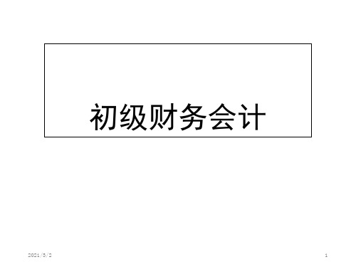 初级会计实务第四章所有者权益精选课件PPT