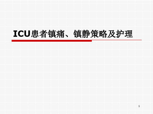 ICU患者镇痛镇静策略及护理