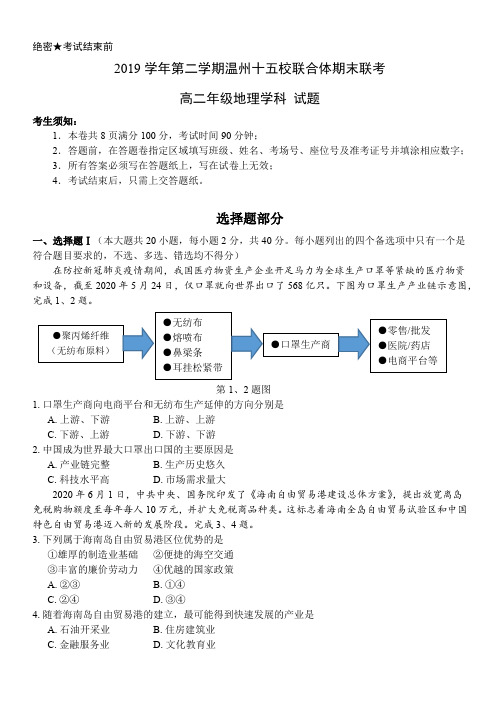 浙江省温州十五校联合体2019-2020学年高二下学期期末联考地理试题及答案