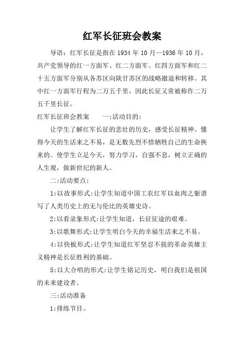 红军长征班会教案