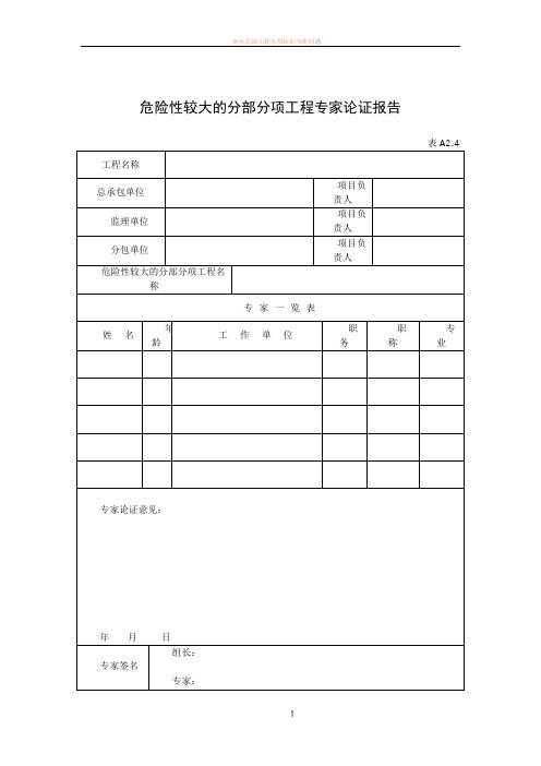 危险性较大的分部分项工程专家论证报告及审批表(表格)