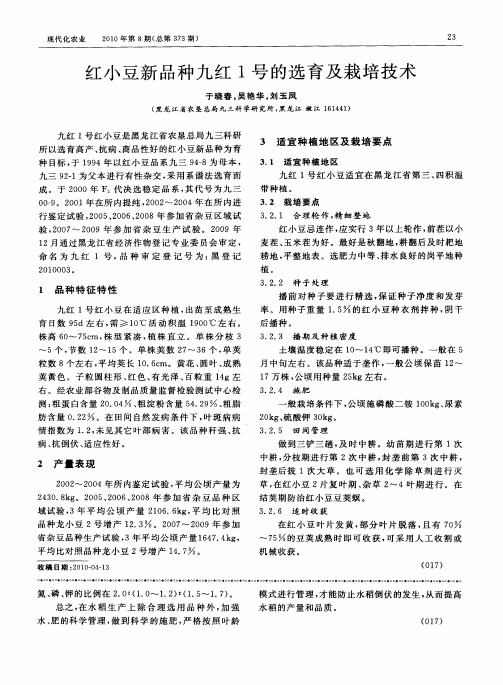 红小豆新品种九红1号的选育及栽培技术
